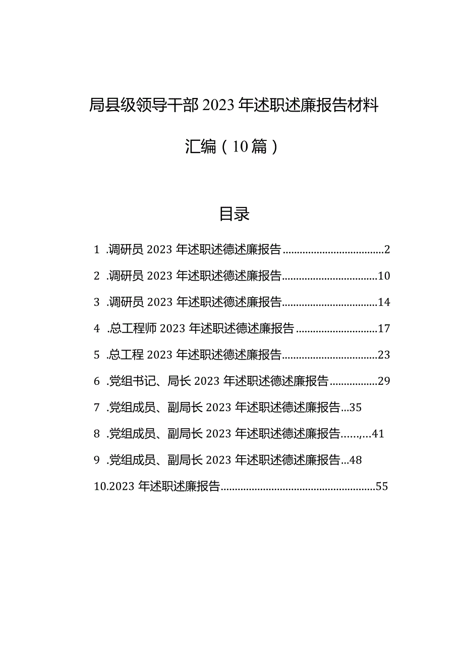 局县级领导干部2023年述职述廉报告材料汇编（10篇）.docx_第1页