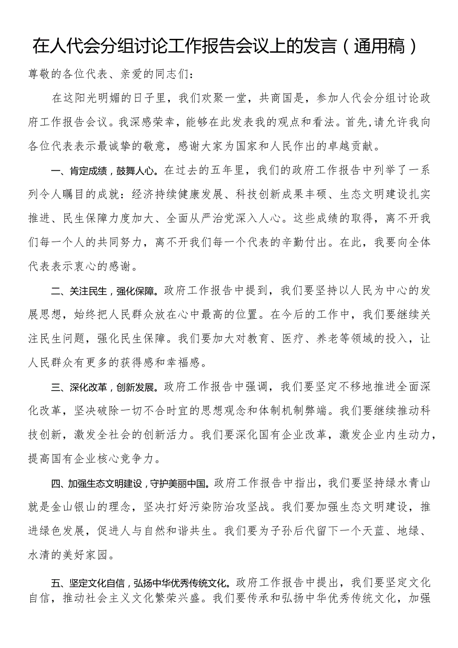 在人代会分组讨论工作报告会议上的发言（通用稿）.docx_第1页