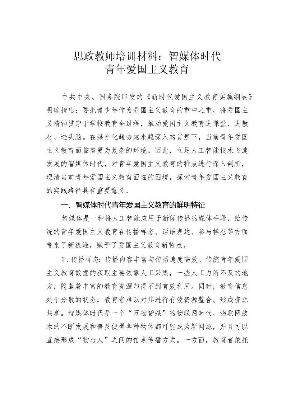 思政教师培训材料：智媒体时代青年爱国主义教育.docx_第1页