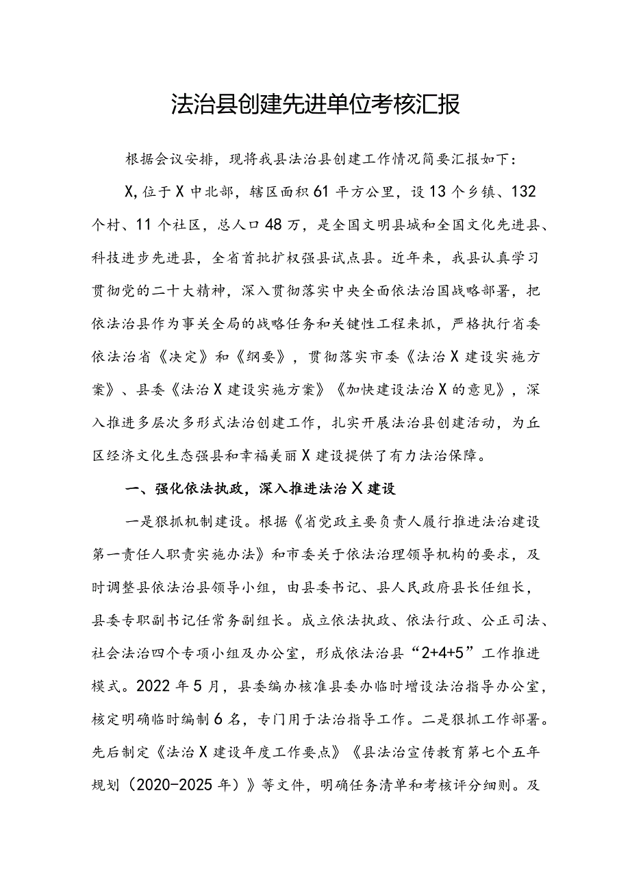 法治县创建先进单位考核汇报.docx_第1页