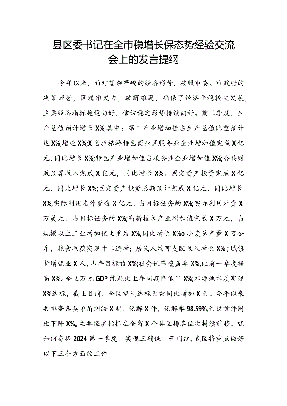 县区委书记在全市稳增长保态势经验交流会上的发言提纲.docx_第1页