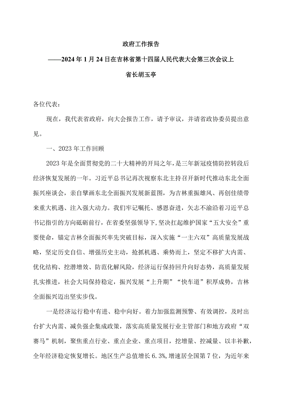 2024年吉林省政府工作报告（2024年1月24日在吉林省第十四届人民代表大会第三次会议上）.docx_第1页