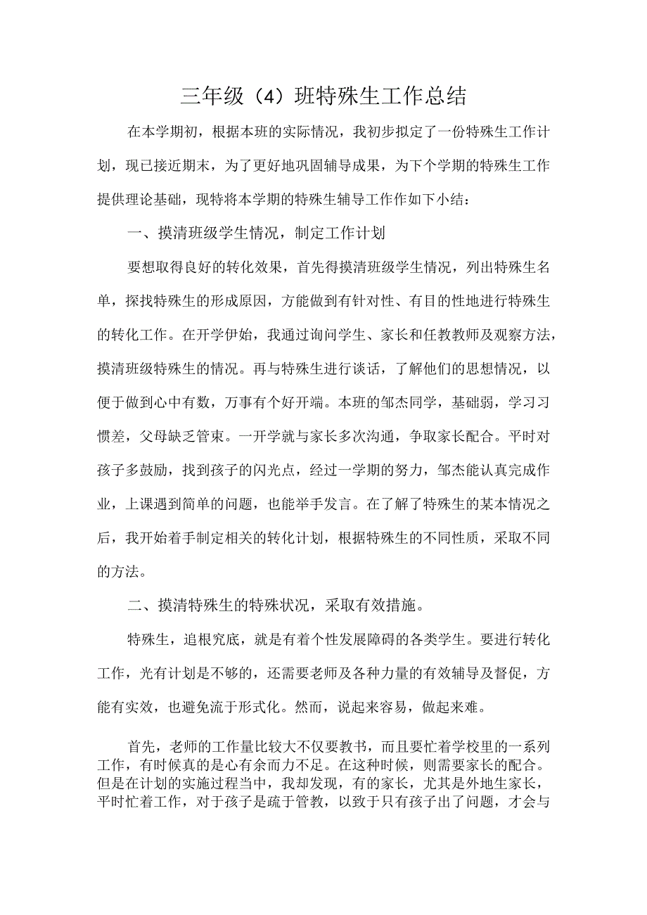 三年级（4）班特殊生工作总结.docx_第1页