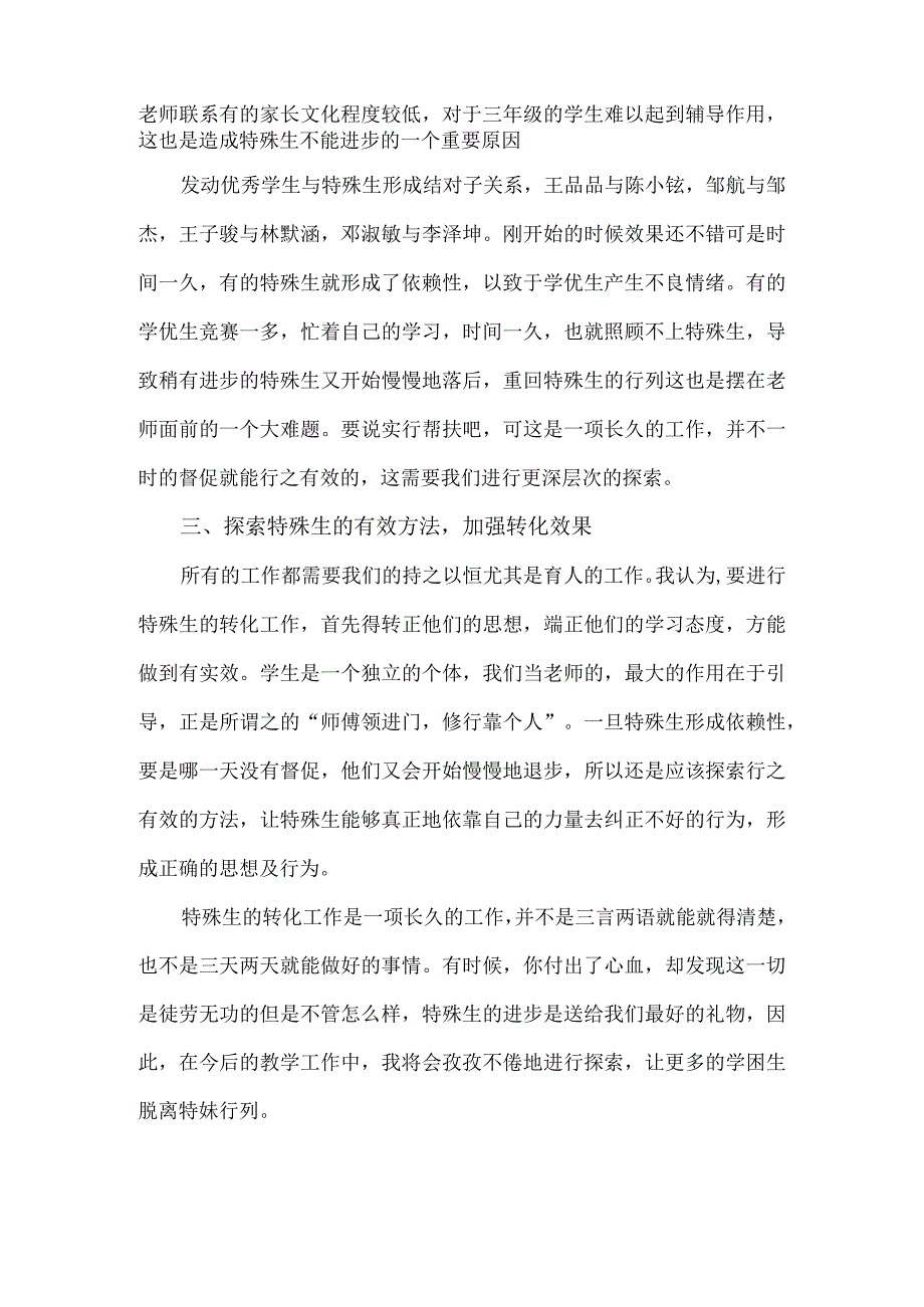 三年级（4）班特殊生工作总结.docx_第2页