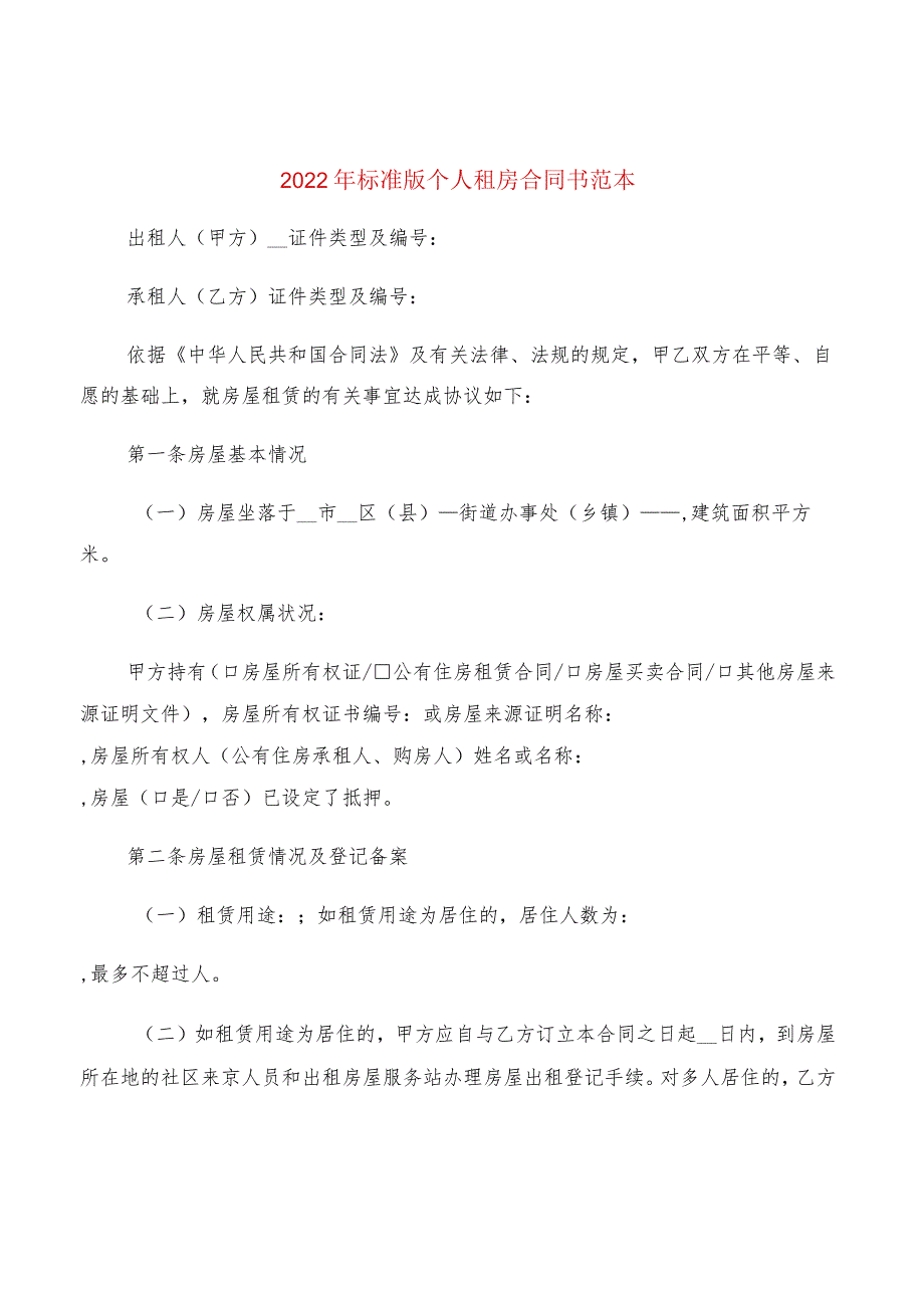 2022年标准版个人租房合同书范本(7篇).docx_第1页