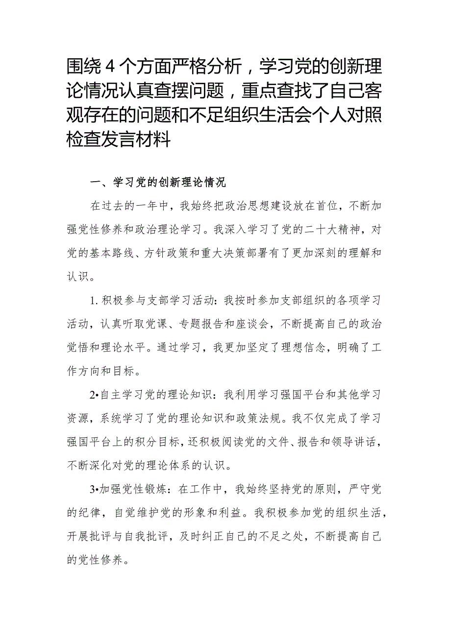 围绕4个方面严格分析学习党的创新理论情况认真查摆问题重点查找了自己客观存在的问题和不足组织生活会个人对照检查发言材料.docx_第1页