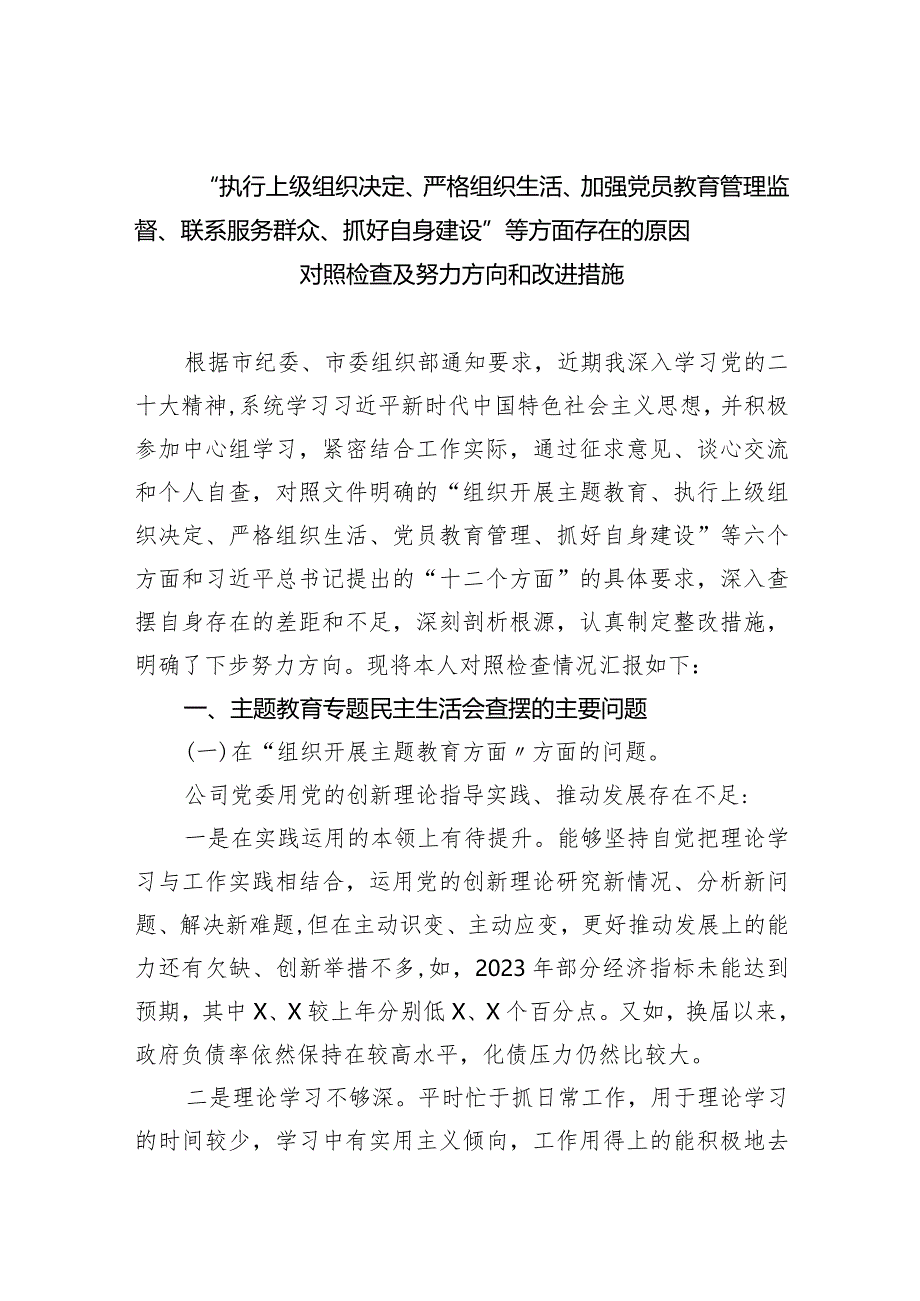 “执行上级组织决定、严格组织生活、加强党员教育管理监督、联系服务群众、抓好自身建设”等方面存在的原因对照检查及努力方向和改进措施(四篇合集）.docx_第1页