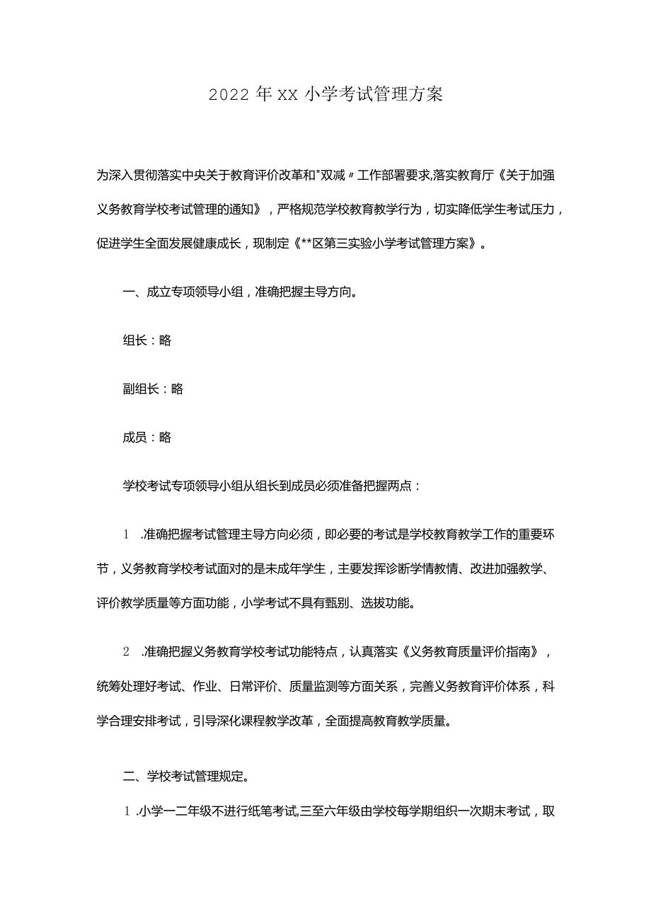 2022年XX小学考试管理方案.docx_第1页