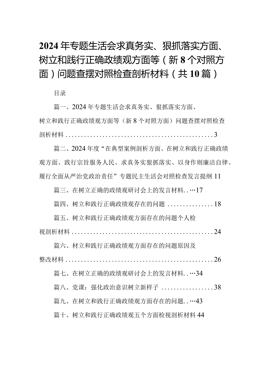 2024年专题生活会求真务实、狠抓落实方面、树立和践行正确政绩观方面等(新个对照方面)问题查摆对照检查剖析材料最新精选版【10篇】.docx_第1页