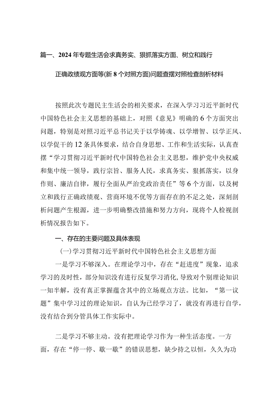 2024年专题生活会求真务实、狠抓落实方面、树立和践行正确政绩观方面等(新个对照方面)问题查摆对照检查剖析材料最新精选版【10篇】.docx_第2页