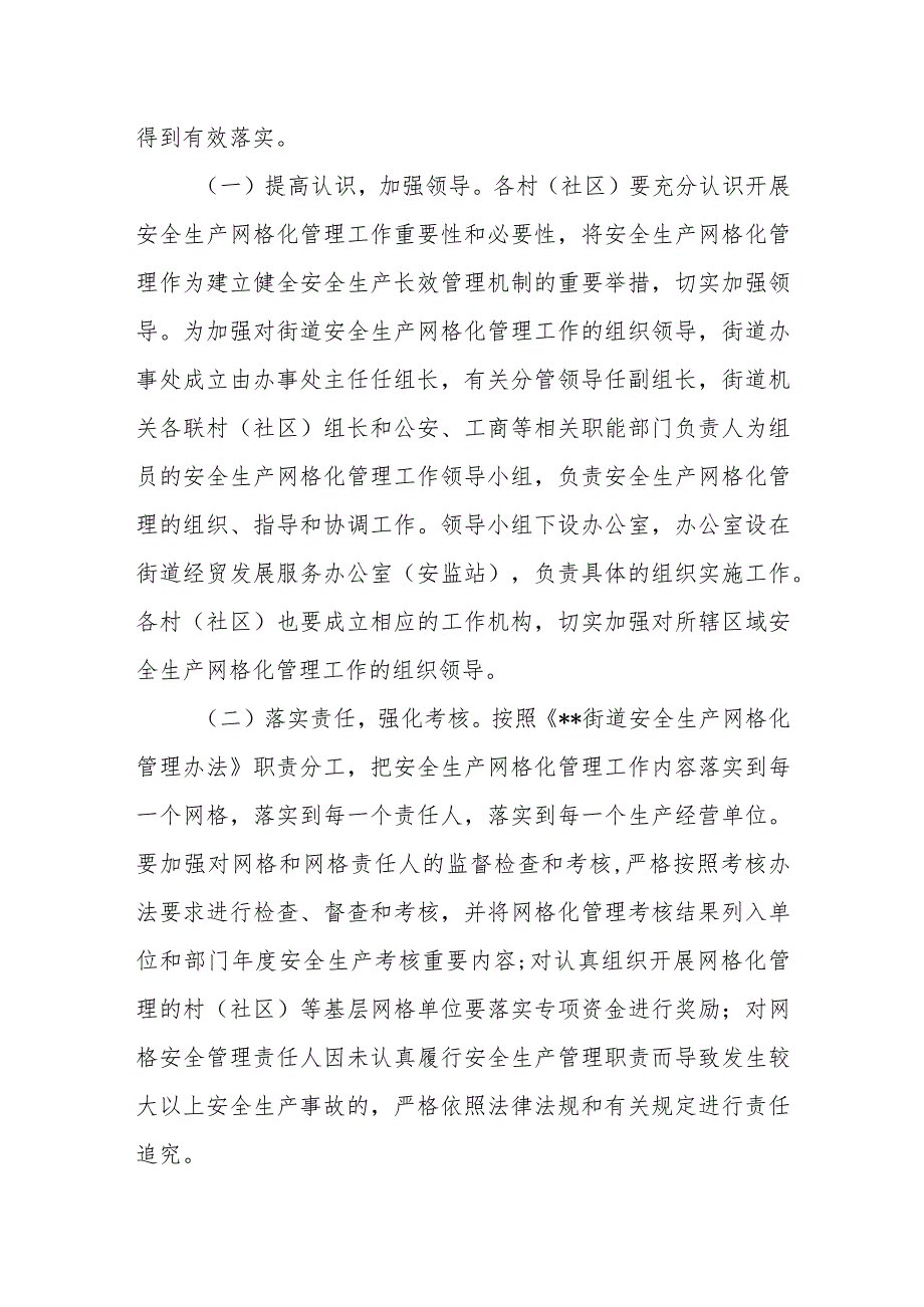 街道2024年安全生产网格化管理实施方案篇二.docx_第3页