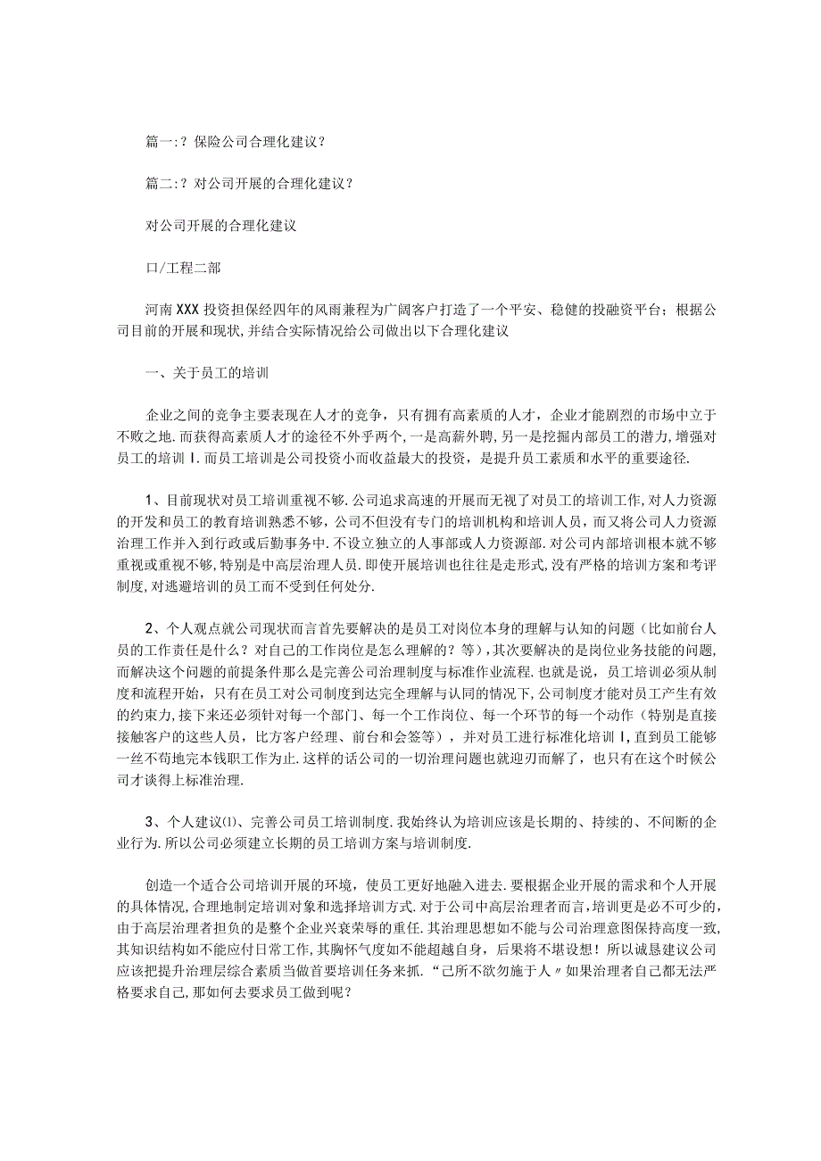 对保险公司合理化建议范文.docx_第1页