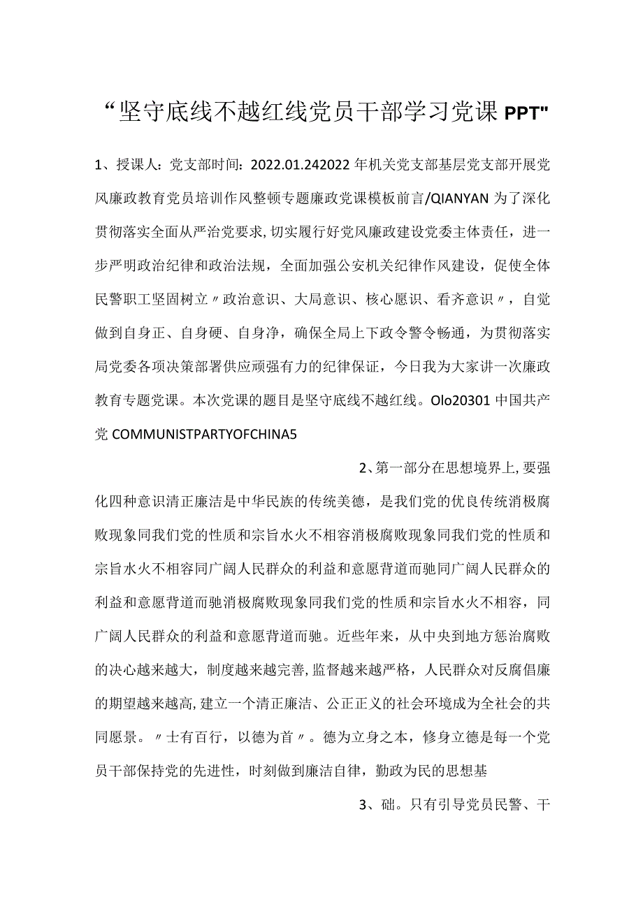 -坚守底线不越红线党员干部学习党课PPT-.docx_第1页