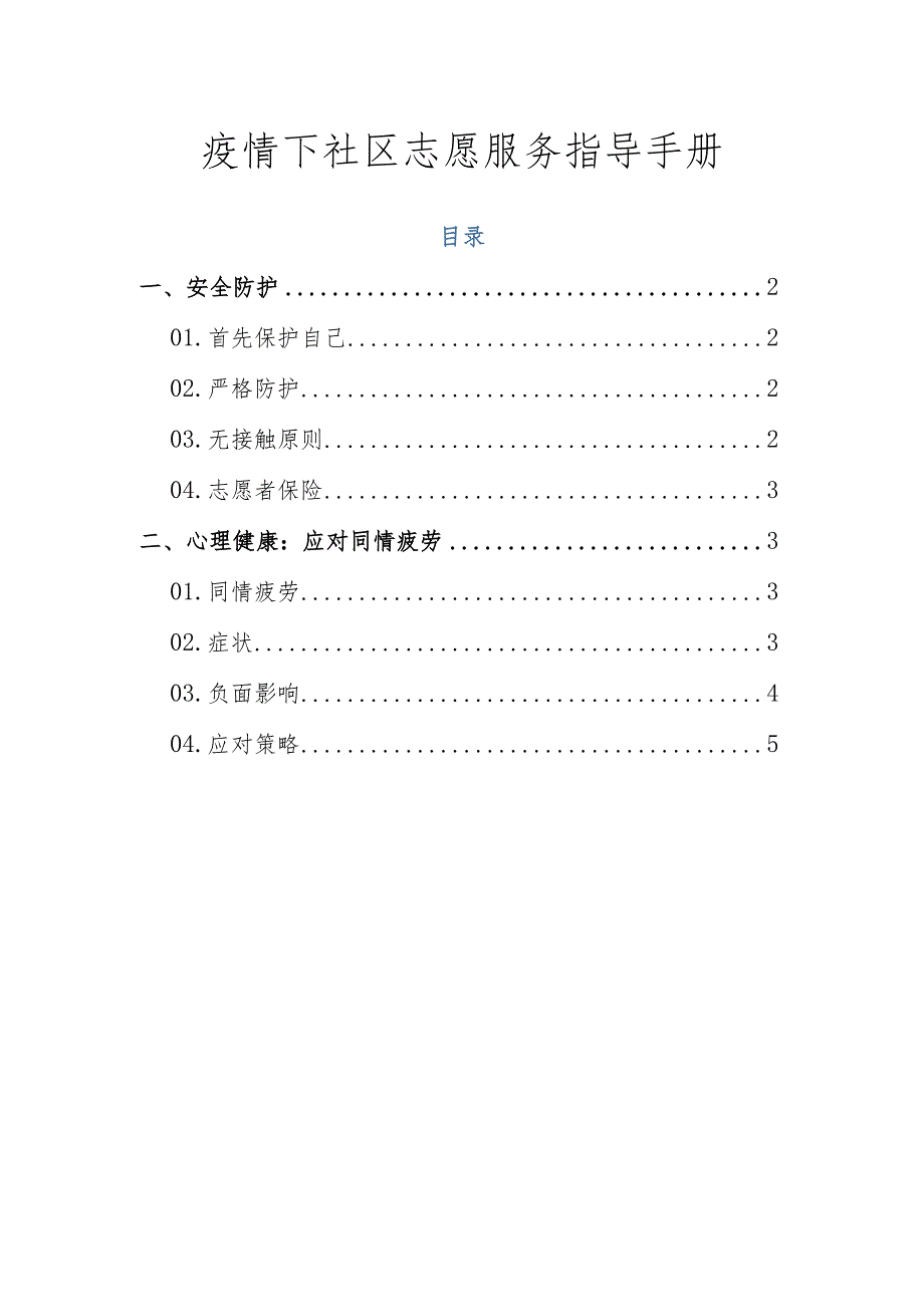 疫情下社区志愿服务指导手册.docx_第1页