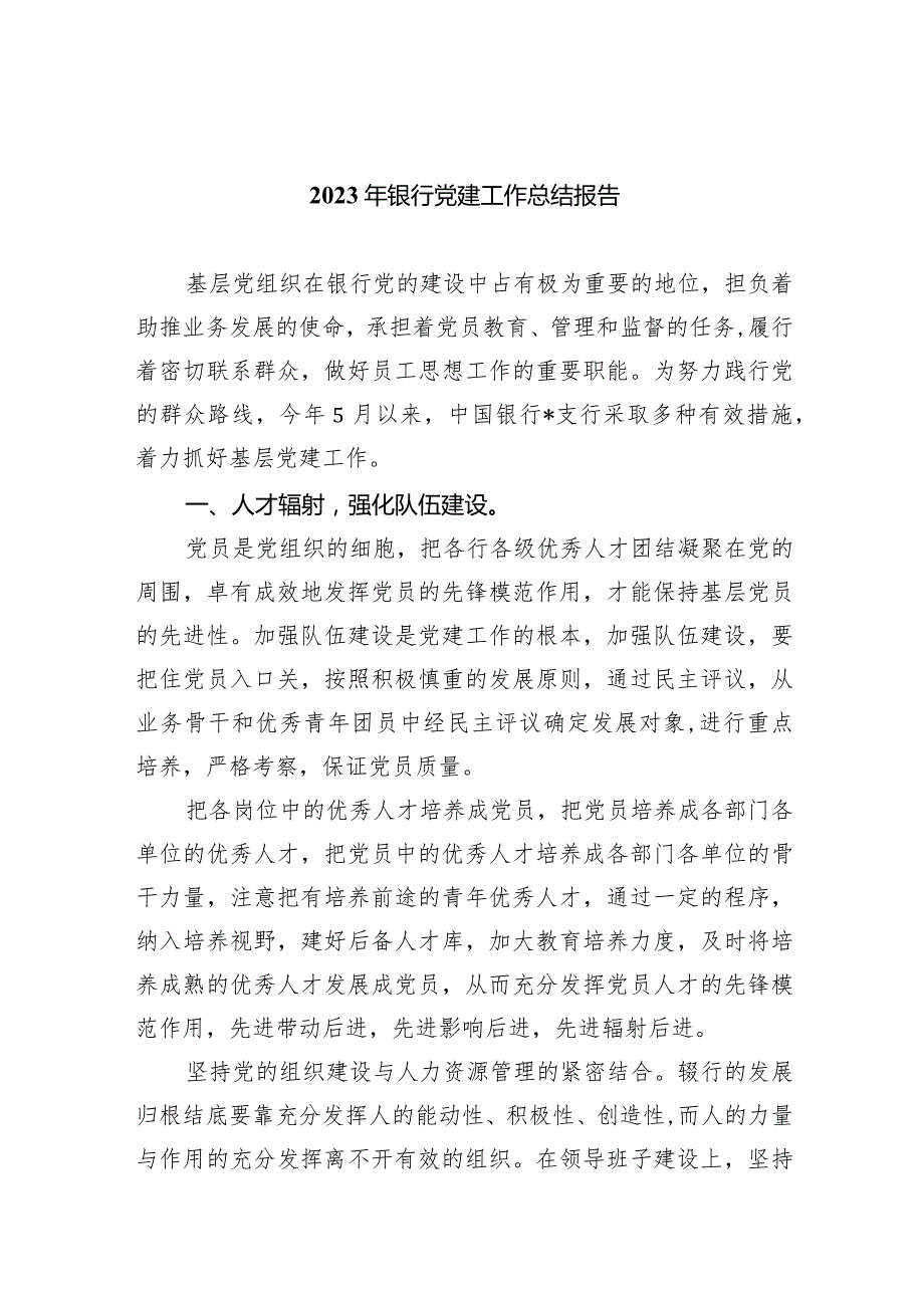 2024年银行党建工作总结报告【4篇】供参考.docx_第1页