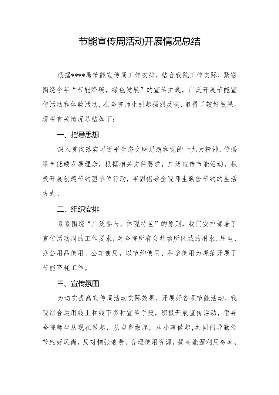 企事业单位节能宣传周活动开展情况总结（实用）.docx_第1页