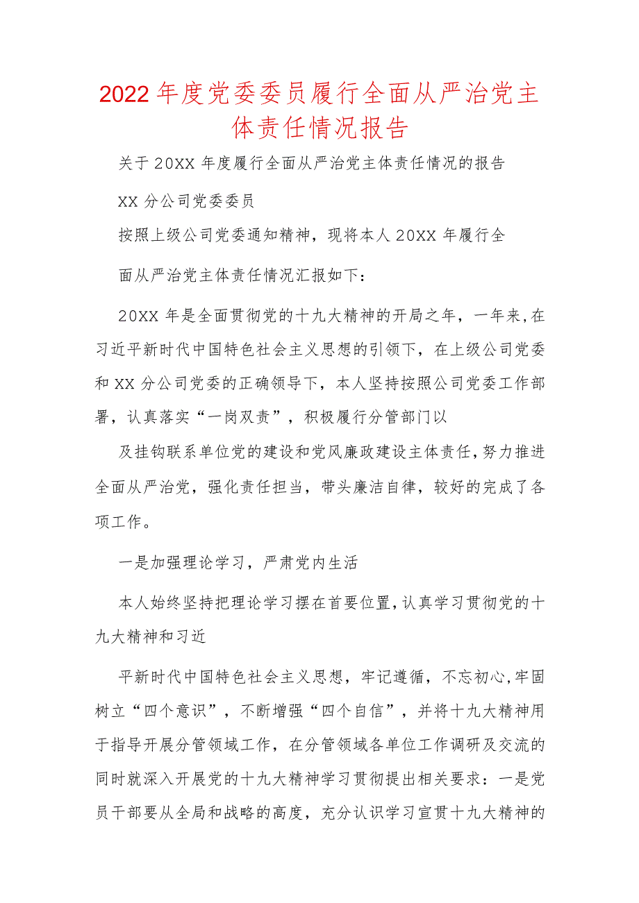 2022年度党委委员履行全面从严治党主体责任情况报告.docx_第1页