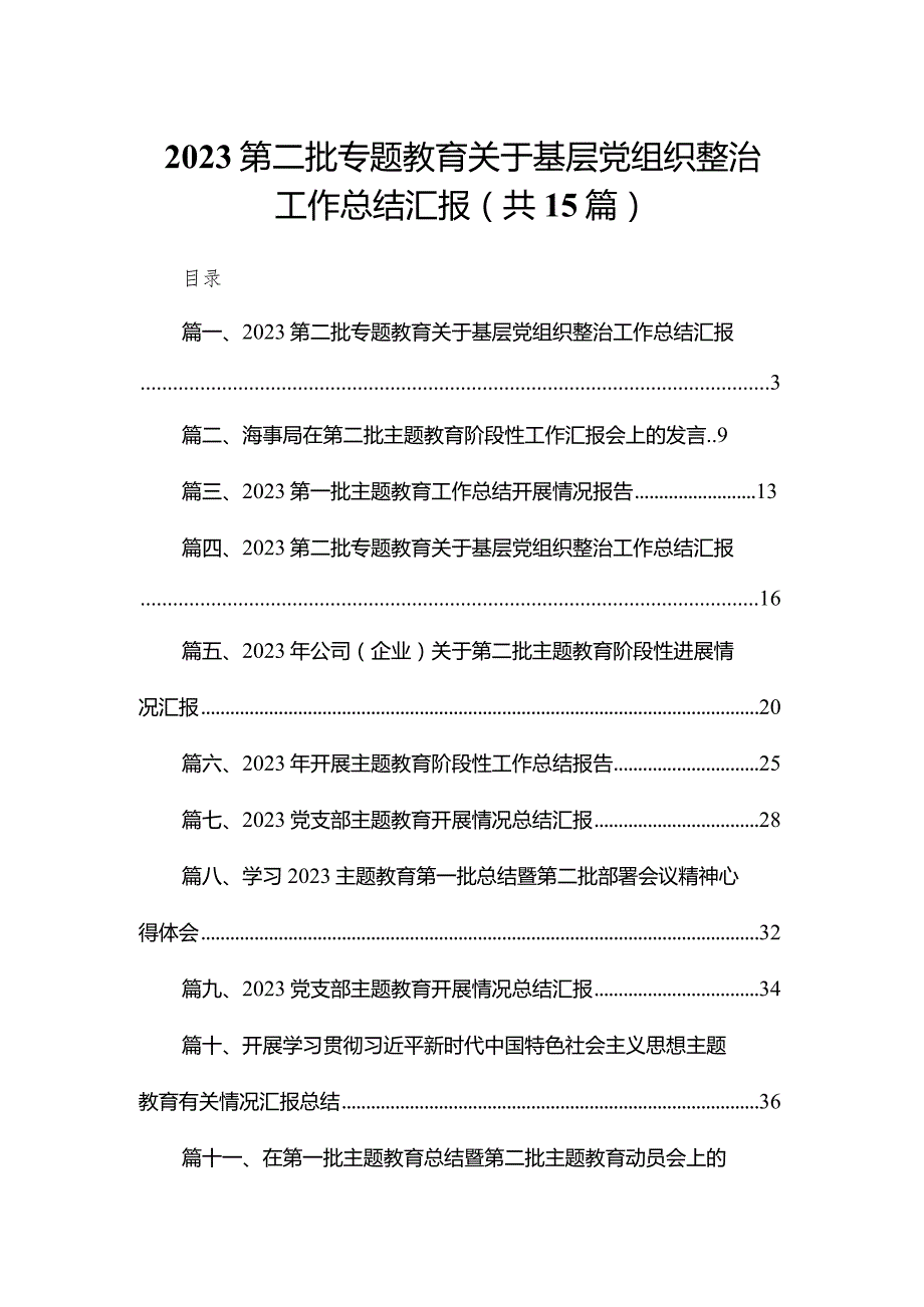 第二批专题教育关于基层党组织整治工作总结汇报精选15篇集锦.docx_第1页