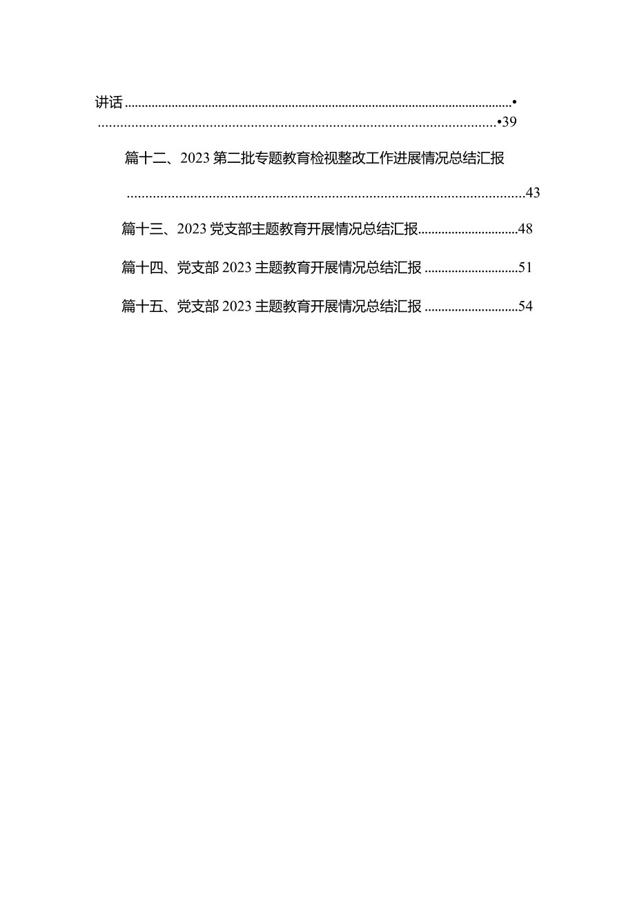 第二批专题教育关于基层党组织整治工作总结汇报精选15篇集锦.docx_第2页