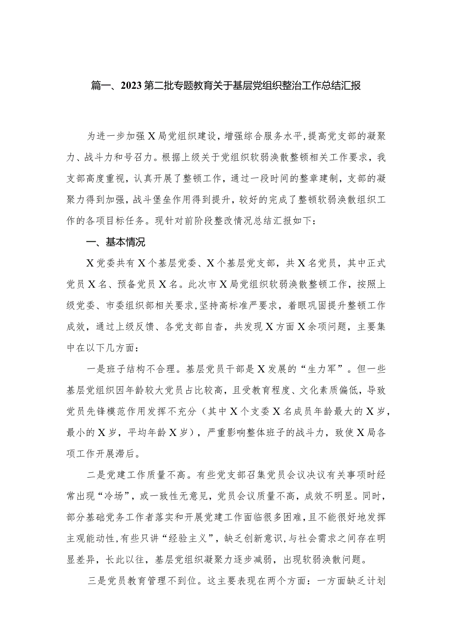 第二批专题教育关于基层党组织整治工作总结汇报精选15篇集锦.docx_第3页