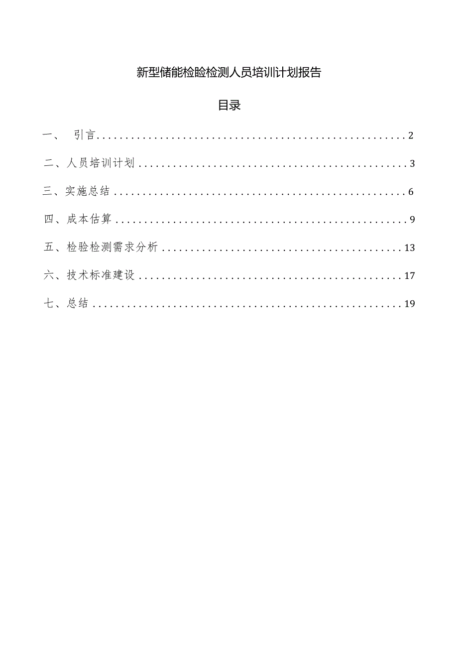 新型储能检验检测人员培训计划报告.docx_第1页