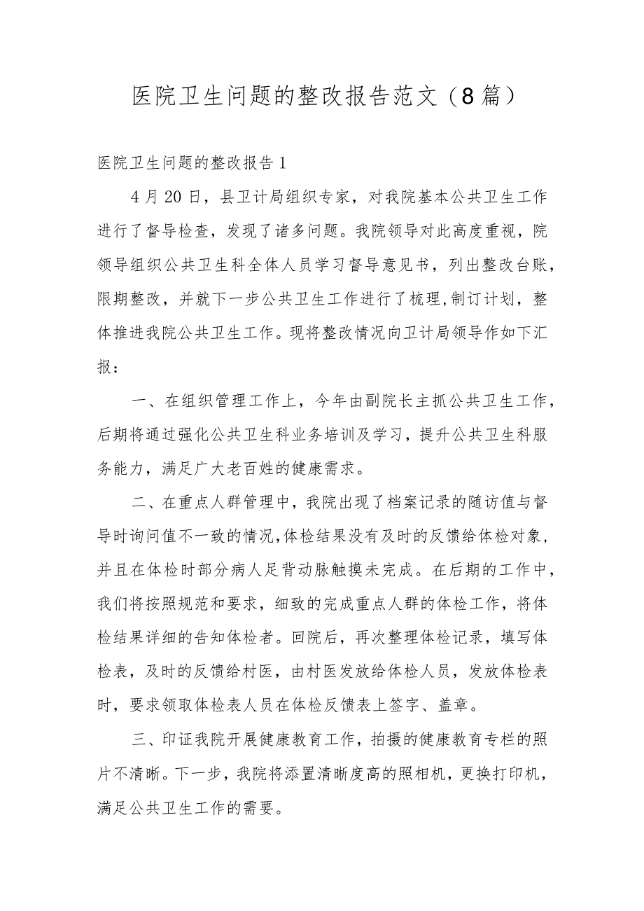 医院卫生问题的整改报告范文(8篇).docx_第1页