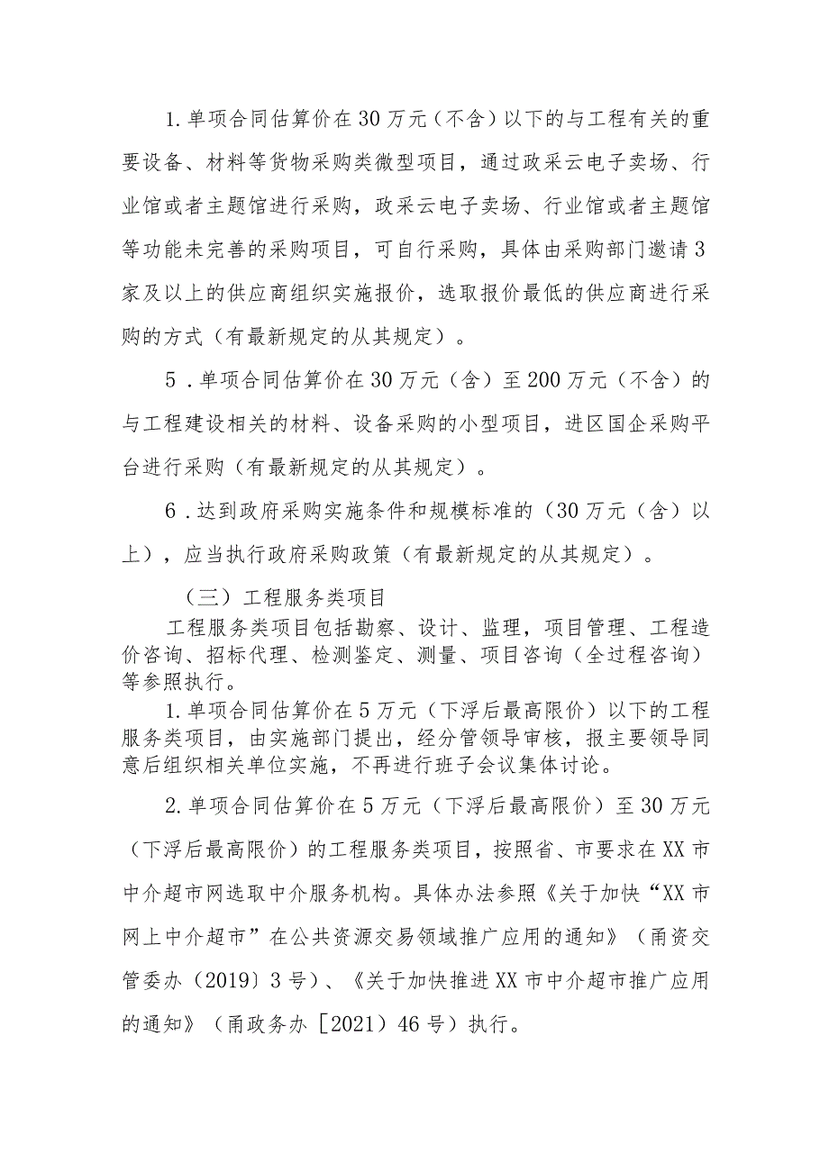 XX街道微、小型建设工程项目交易管理制度.docx_第3页