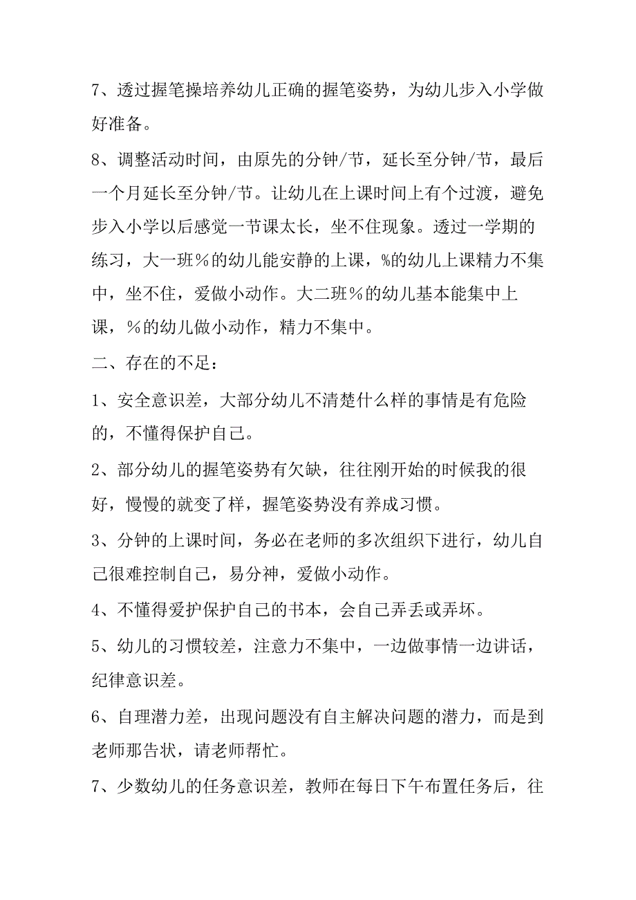 幼儿园幼小衔接课程教案7篇.docx_第2页