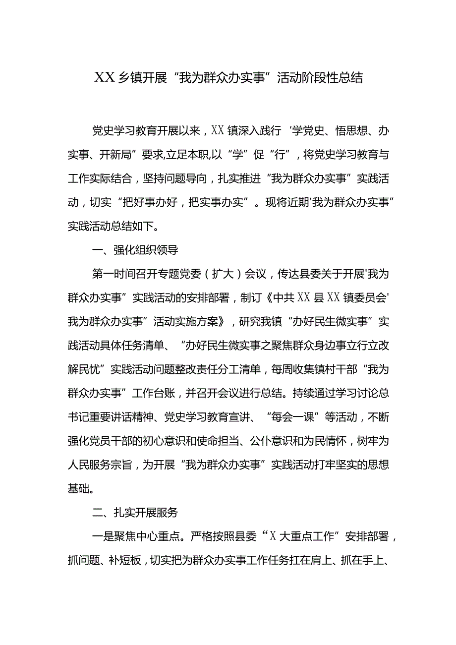 XX乡镇开展“我为群众办实事”活动阶段性总结.docx_第1页