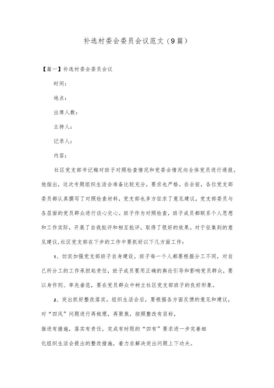 补选村委会委员会议范文(9篇).docx_第1页