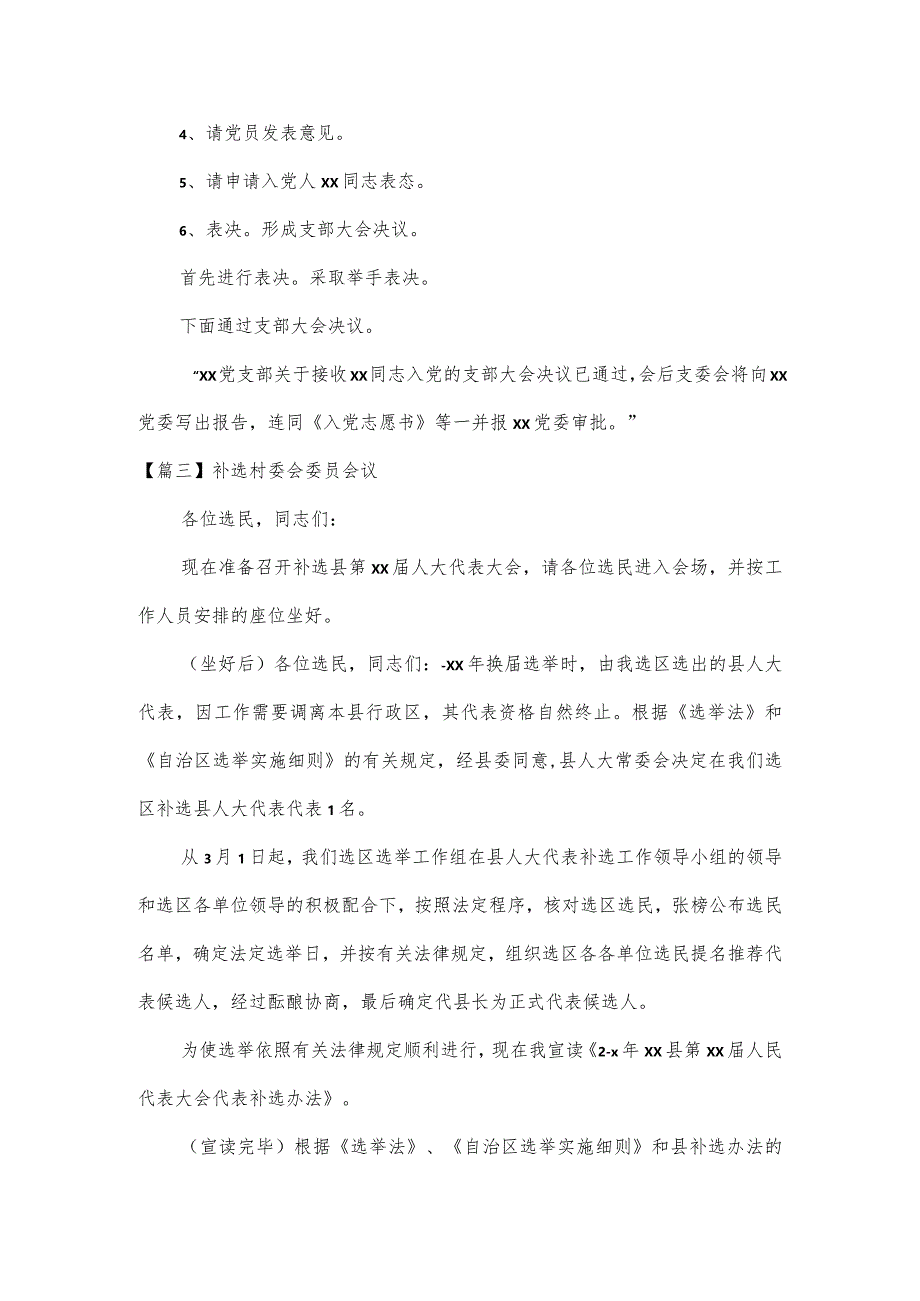 补选村委会委员会议范文(9篇).docx_第3页