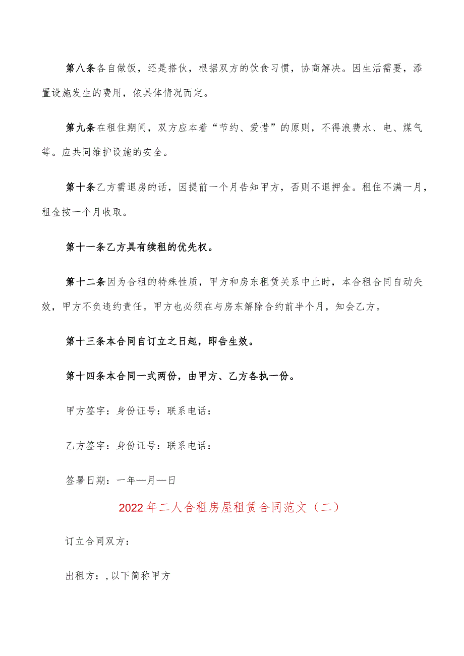 2022年二人合租房屋租赁合同范文(7篇).docx_第2页