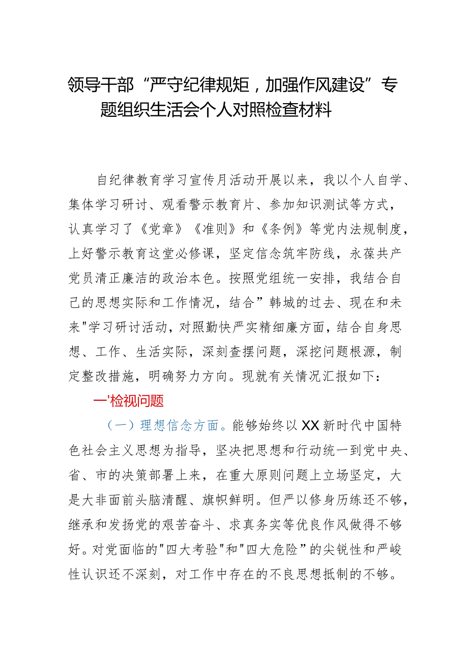 领导干部严守纪律规矩加强作风建设专题组织生活会个人对照检查材料.docx_第1页