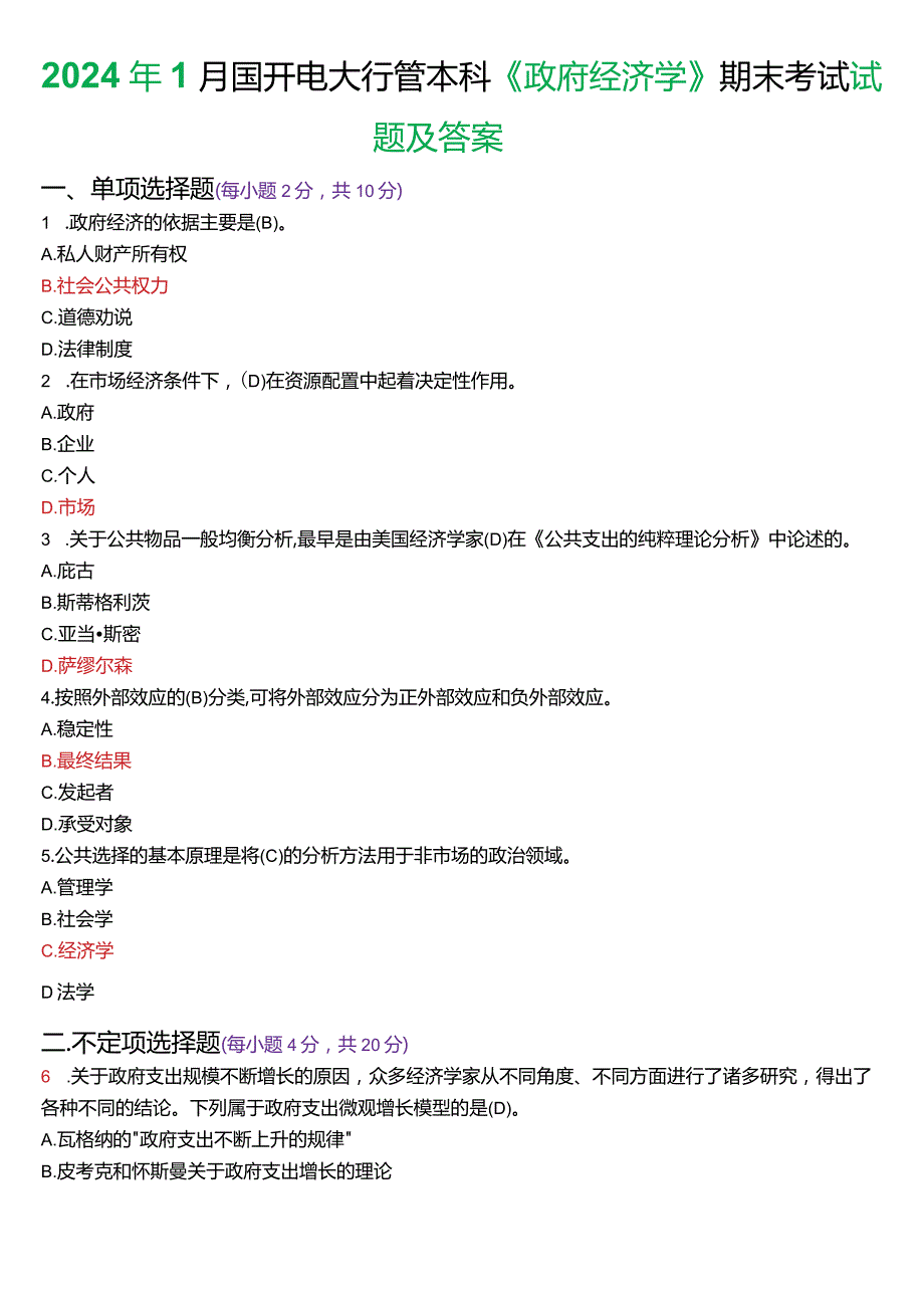 2024年1月国开电大行管本科《政府经济学》期末考试试题及答案.docx_第1页