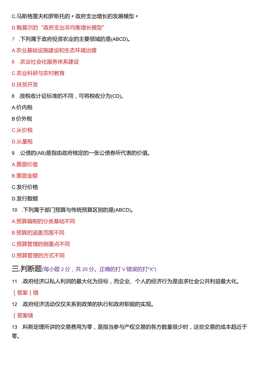 2024年1月国开电大行管本科《政府经济学》期末考试试题及答案.docx_第2页