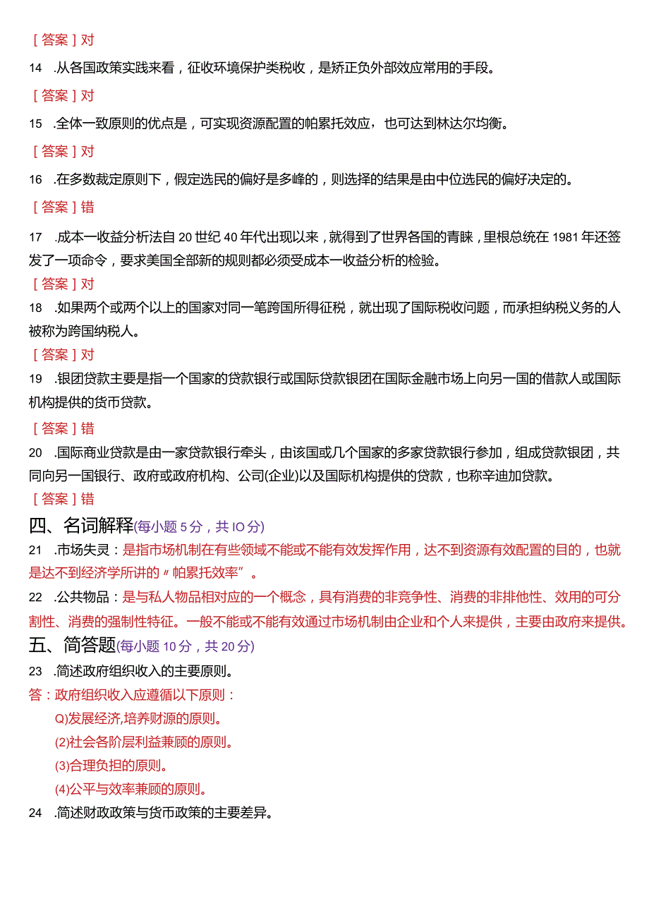 2024年1月国开电大行管本科《政府经济学》期末考试试题及答案.docx_第3页