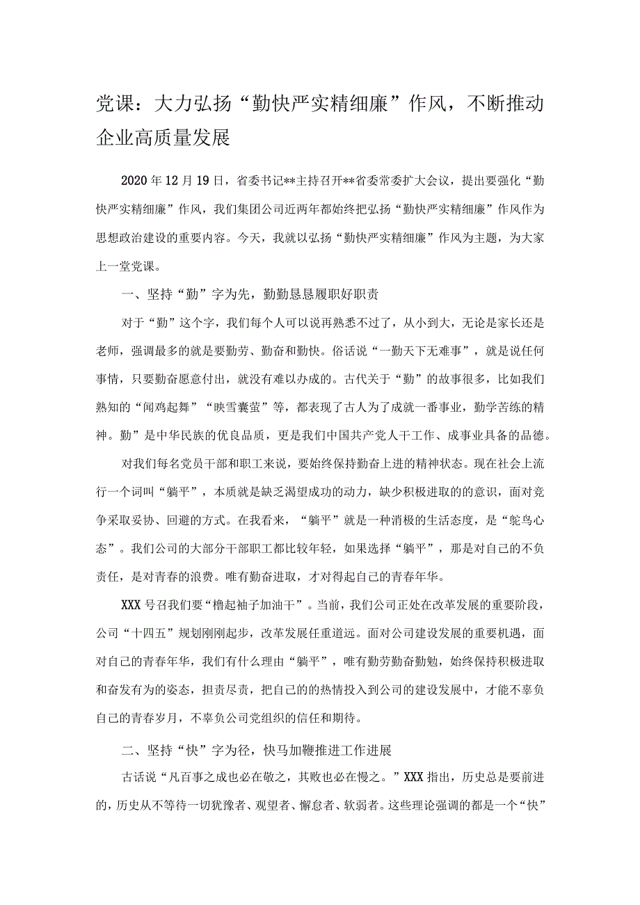 党课：大力弘扬勤快严实精细廉作风不断推动企业高质量发展.docx_第1页