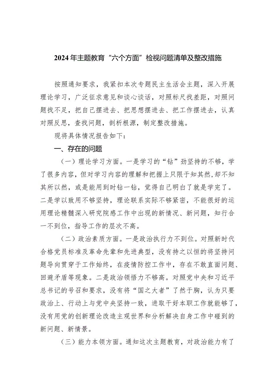 2024年专题教育“六个方面”检视问题清单及整改措施(五篇合集）.docx_第1页