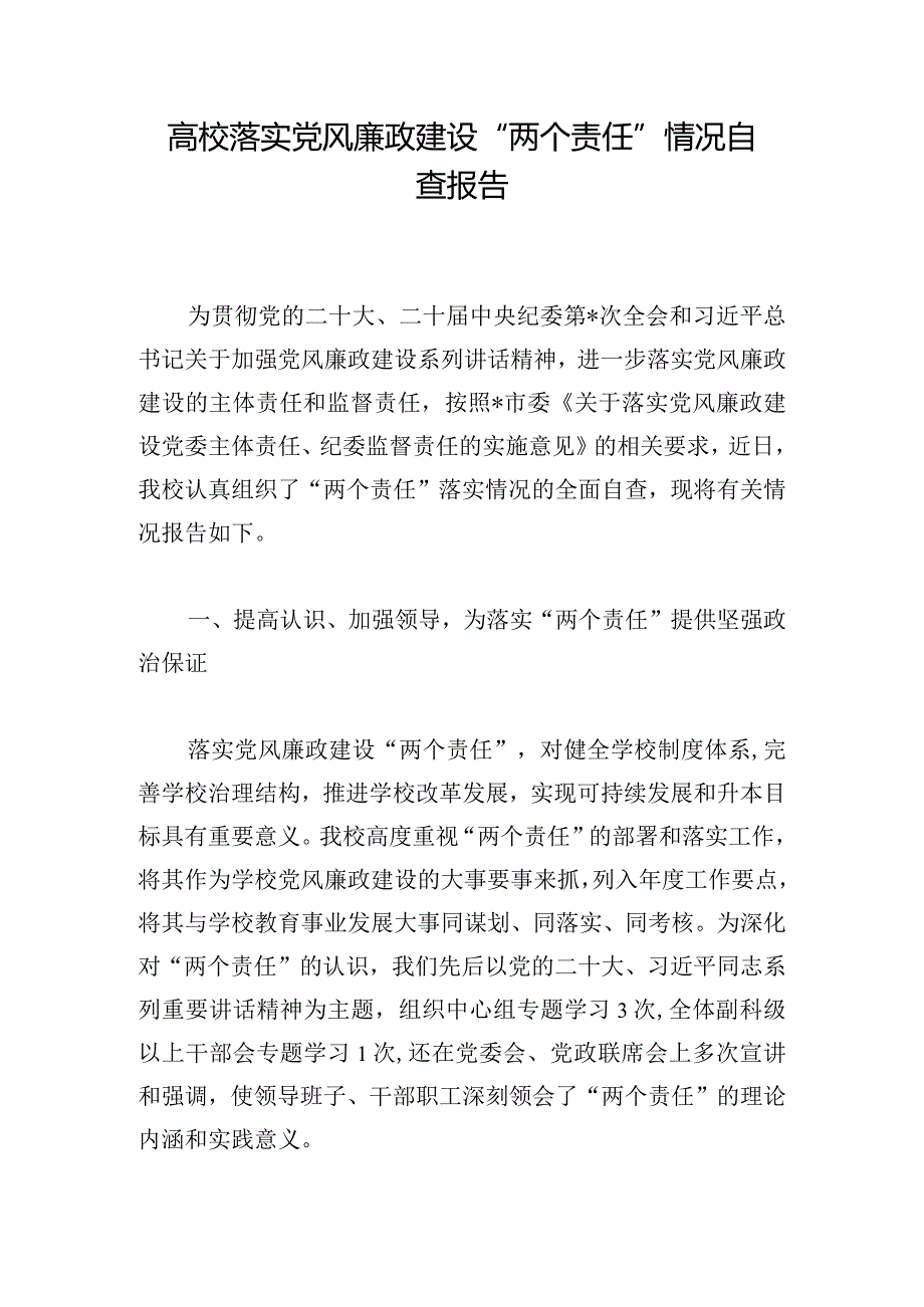 高校落实党风廉政建设“两个责任”情况自查报告.docx_第1页