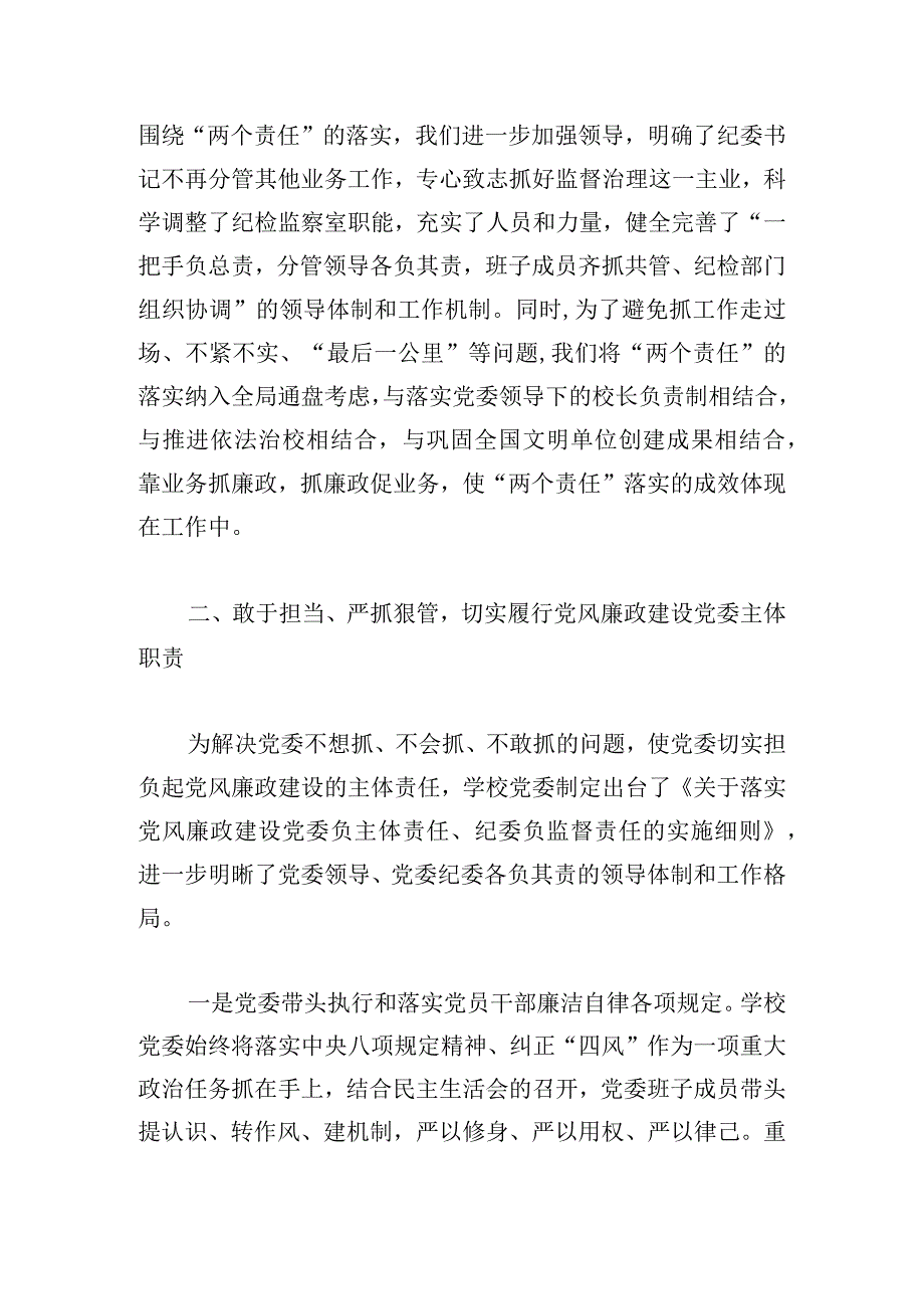 高校落实党风廉政建设“两个责任”情况自查报告.docx_第2页