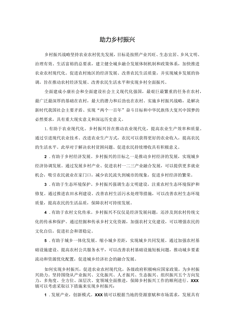 助力乡村振兴总结.docx_第1页