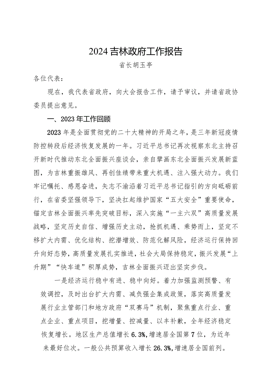 2024年1月23日省14大3次会议《吉林省政府工作报告》（全文）.docx_第1页