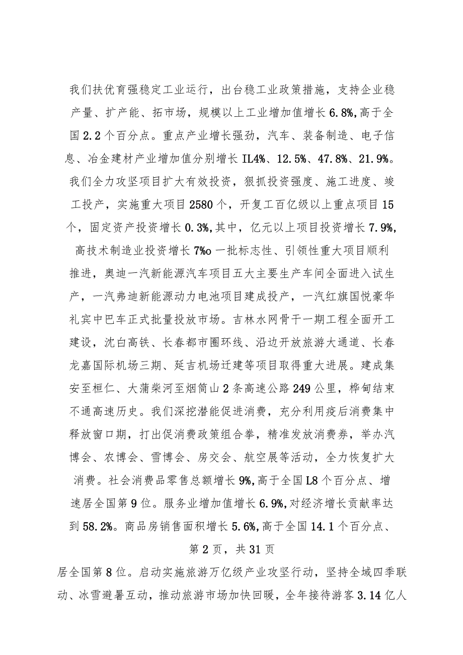 2024年1月23日省14大3次会议《吉林省政府工作报告》（全文）.docx_第2页