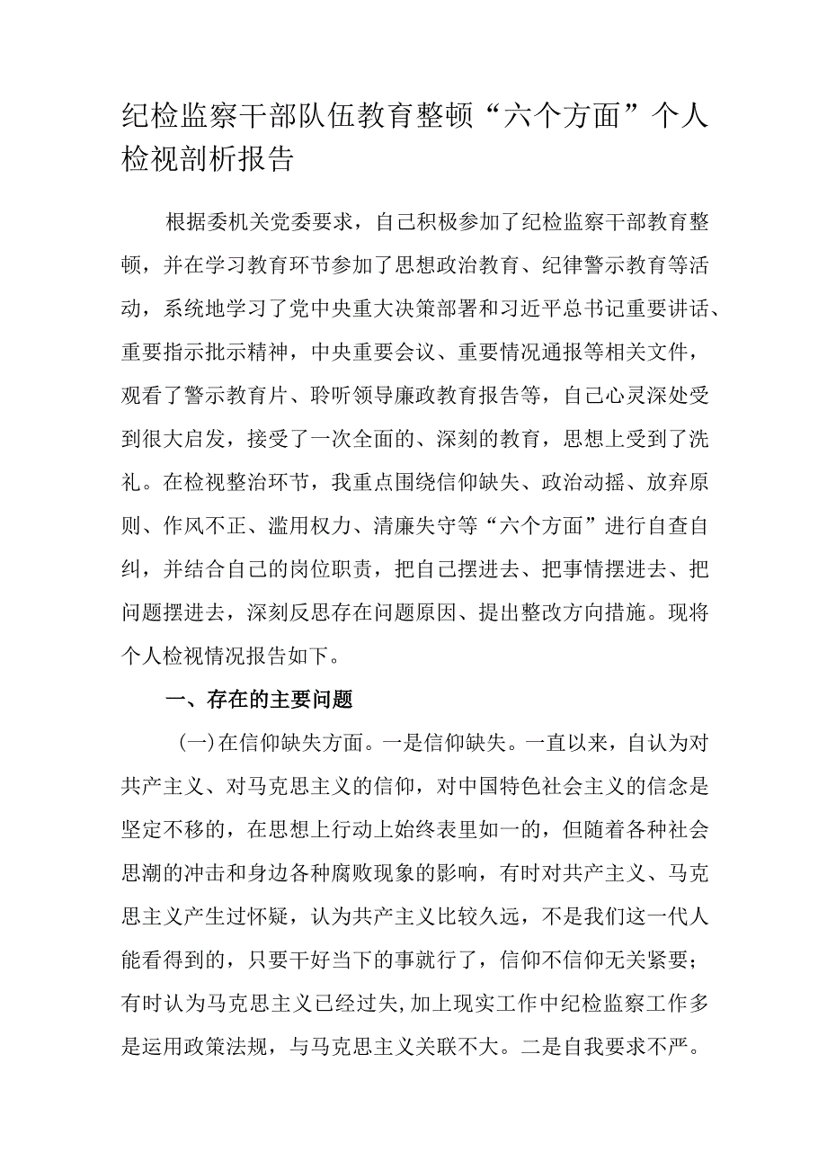 纪检监察干部队伍教育整顿“六个方面”个人检视剖析报告.docx_第1页