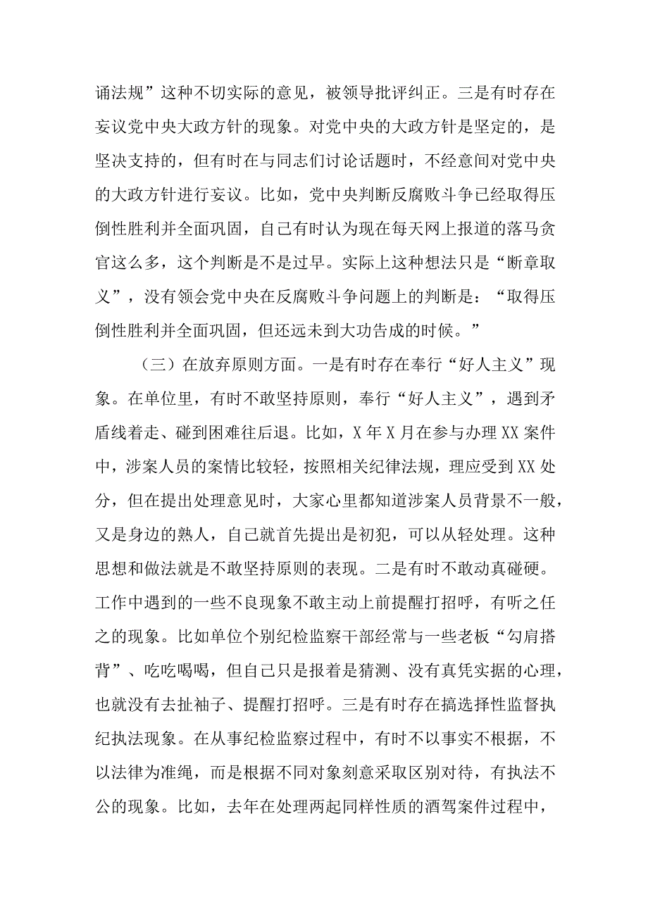 纪检监察干部队伍教育整顿“六个方面”个人检视剖析报告.docx_第3页