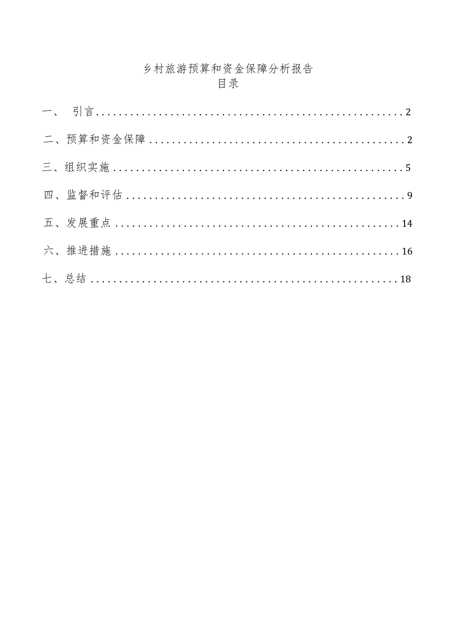 乡村旅游预算和资金保障分析报告.docx_第1页