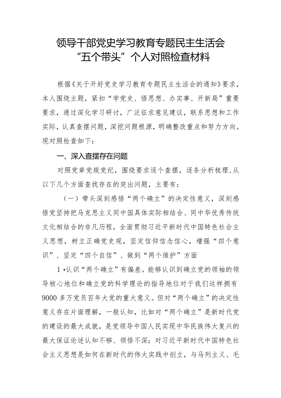 领导干部党史学习教育专题民主生活会“五个带头”个人对照检查材料.docx_第1页