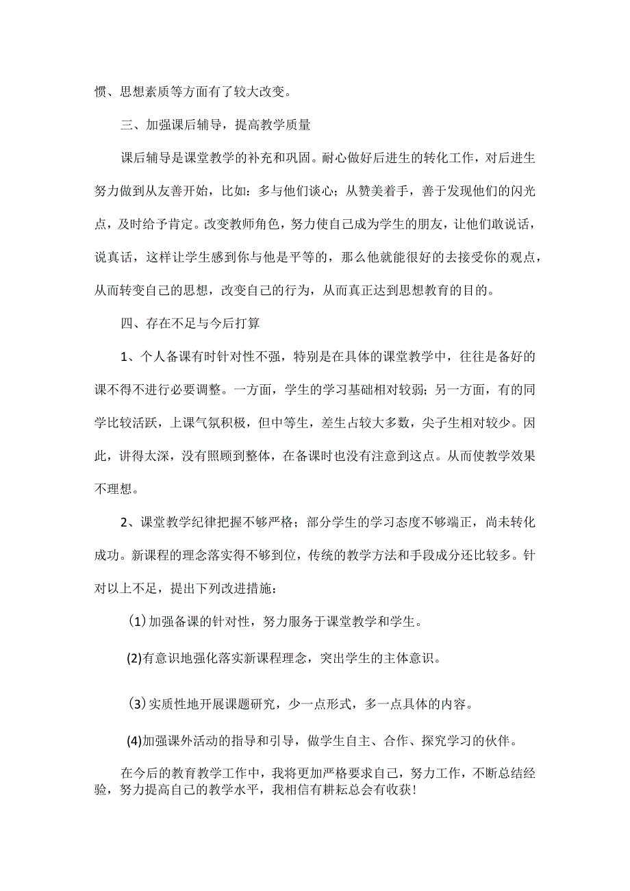 部编道德与法治七年级上册教学工作总结.docx_第2页