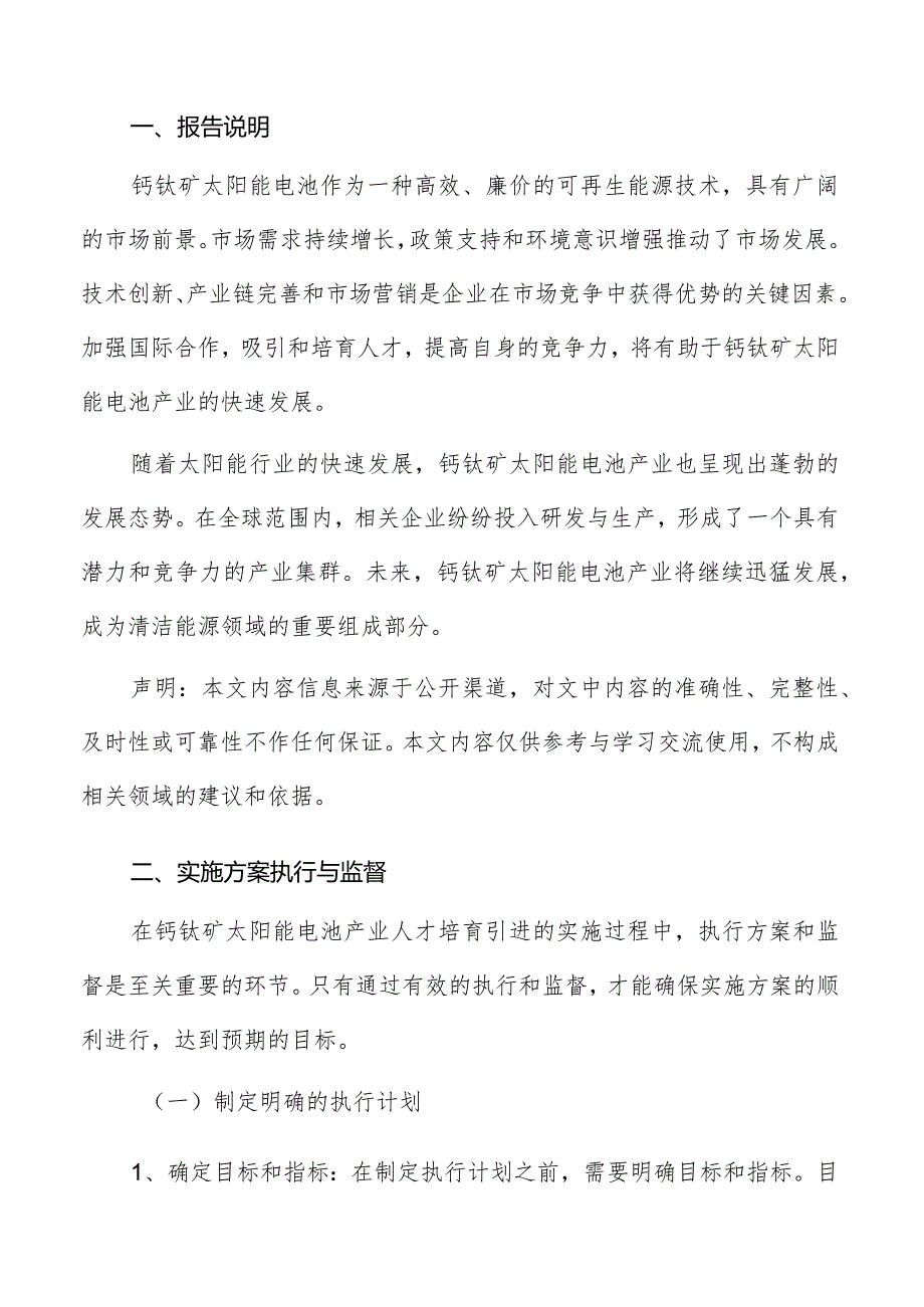 钙钛矿太阳能电池产业人才培育引进实施方案执行与监督方案.docx_第2页