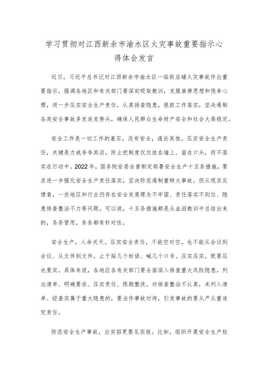 学习贯彻对江西新余市渝水区火灾事故重要指示心得体会发言.docx_第1页